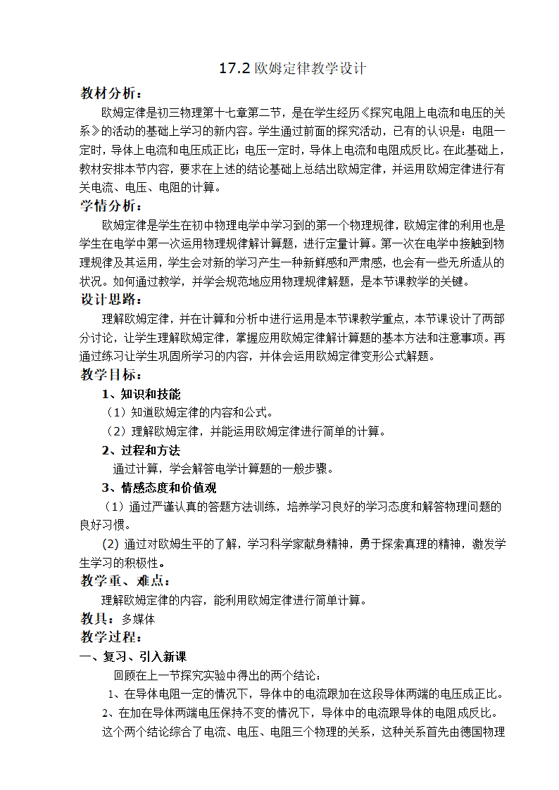 人教版物理九年级 17.2 欧姆定律  教案.doc第1页