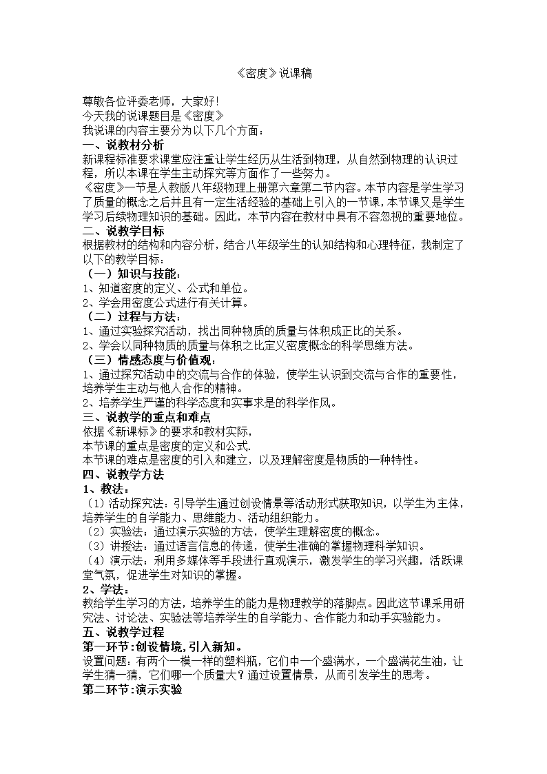 人教版物理八年级上册6.2 密度 说课.doc第1页