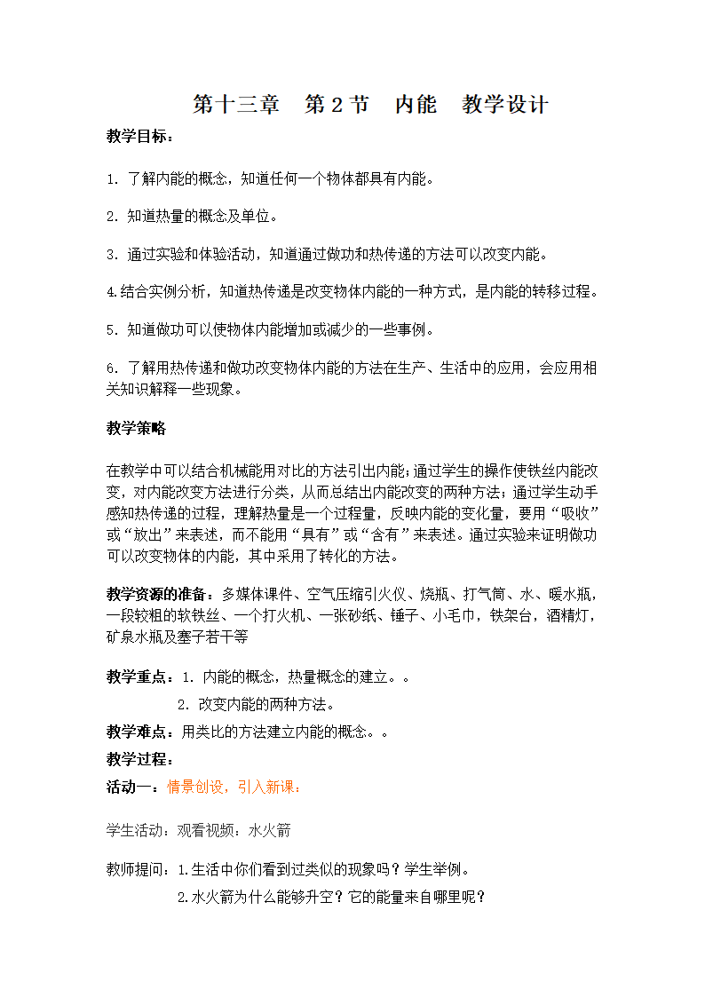 人教版九年级物理上册13.2内能 教学设计.doc第1页