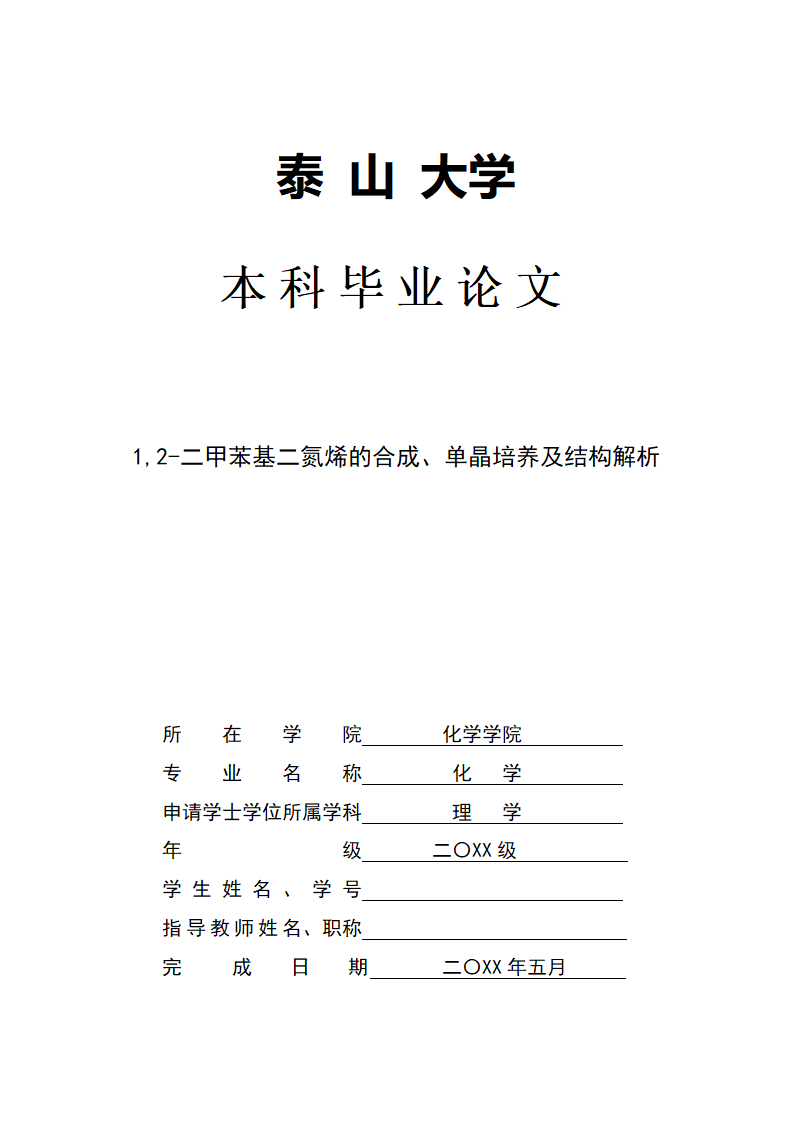 化学毕业论文设计.docx