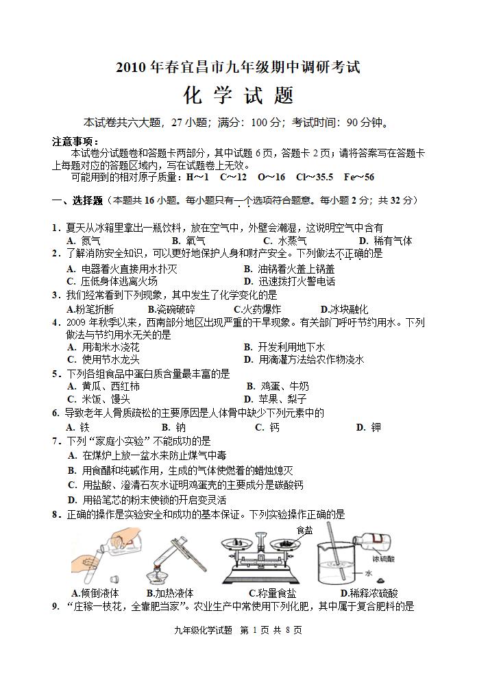 2010年宜昌市调研考试化学.doc