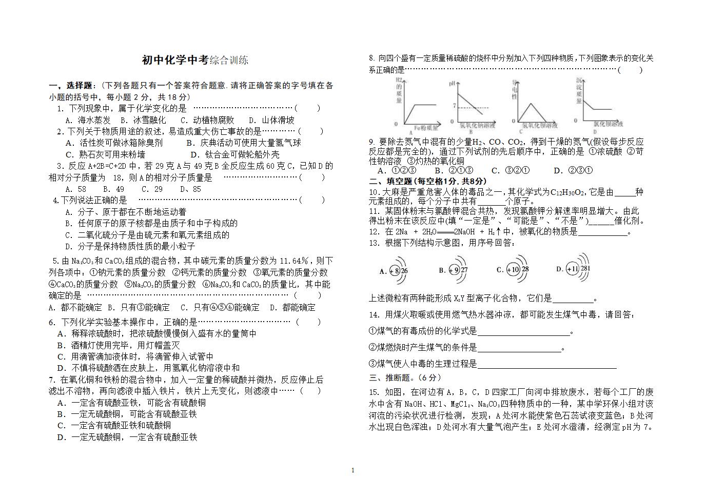 初中化学中考综合训练.doc