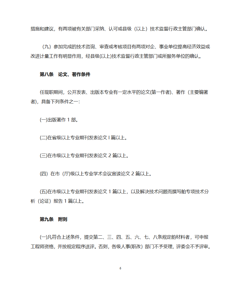 广东省计量专业工程师资格条件第6页