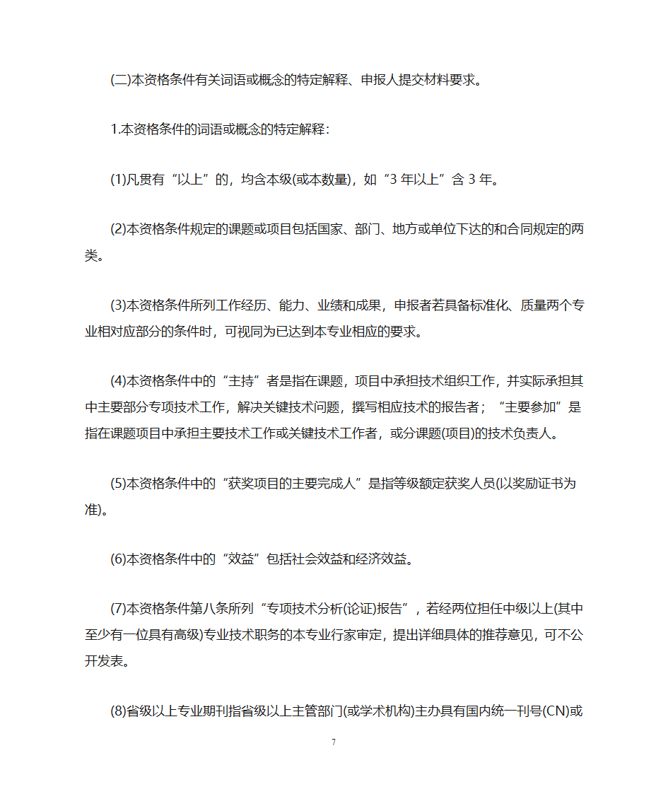 广东省计量专业工程师资格条件第7页