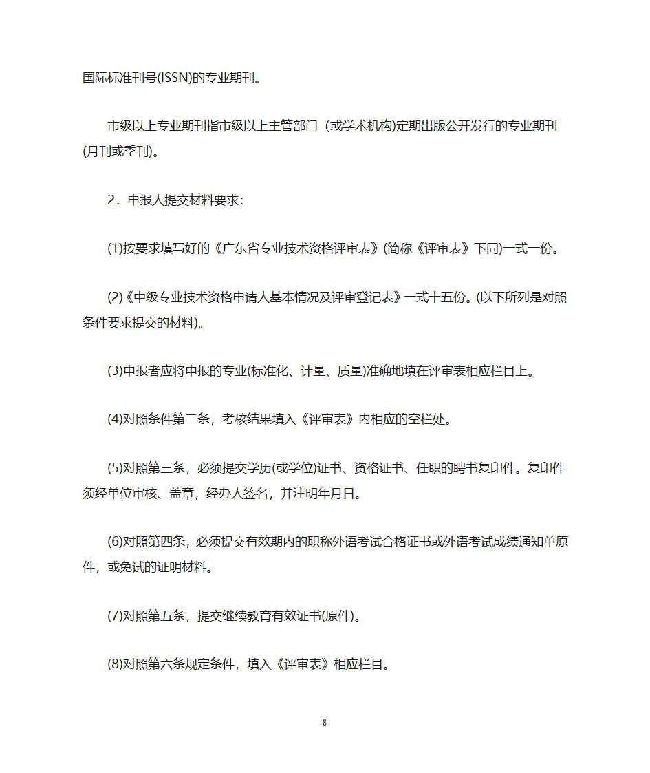 广东省计量专业工程师资格条件第8页