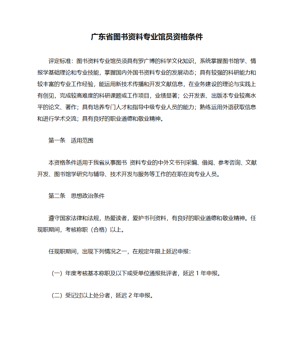 广东省图书资料专业馆员资格条件第1页