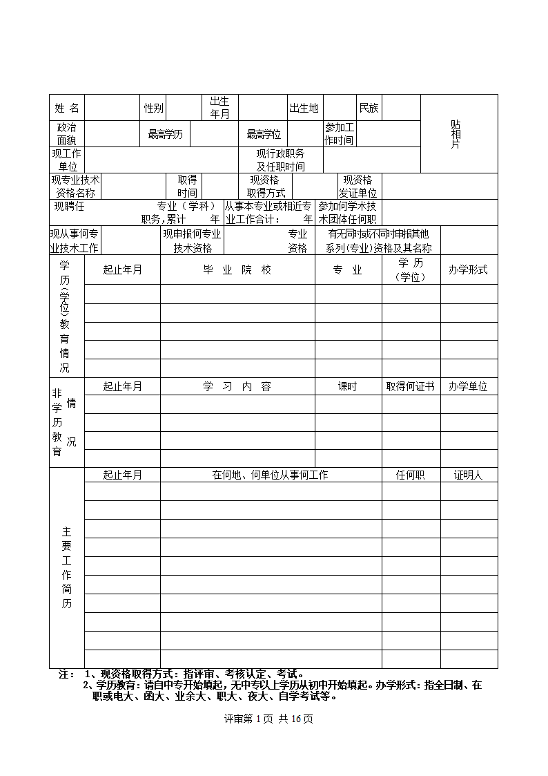 广东省中工专业技术资格评审表(空白)第3页