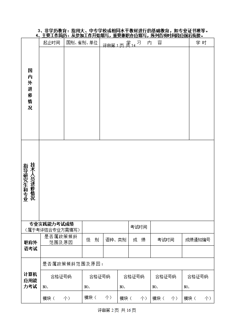 广东省中工专业技术资格评审表(空白)第4页