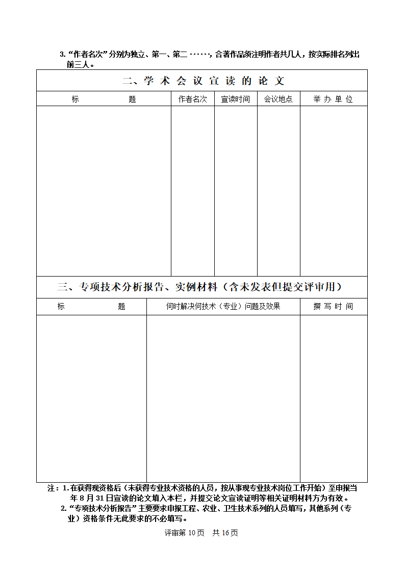 广东省中工专业技术资格评审表(空白)第12页