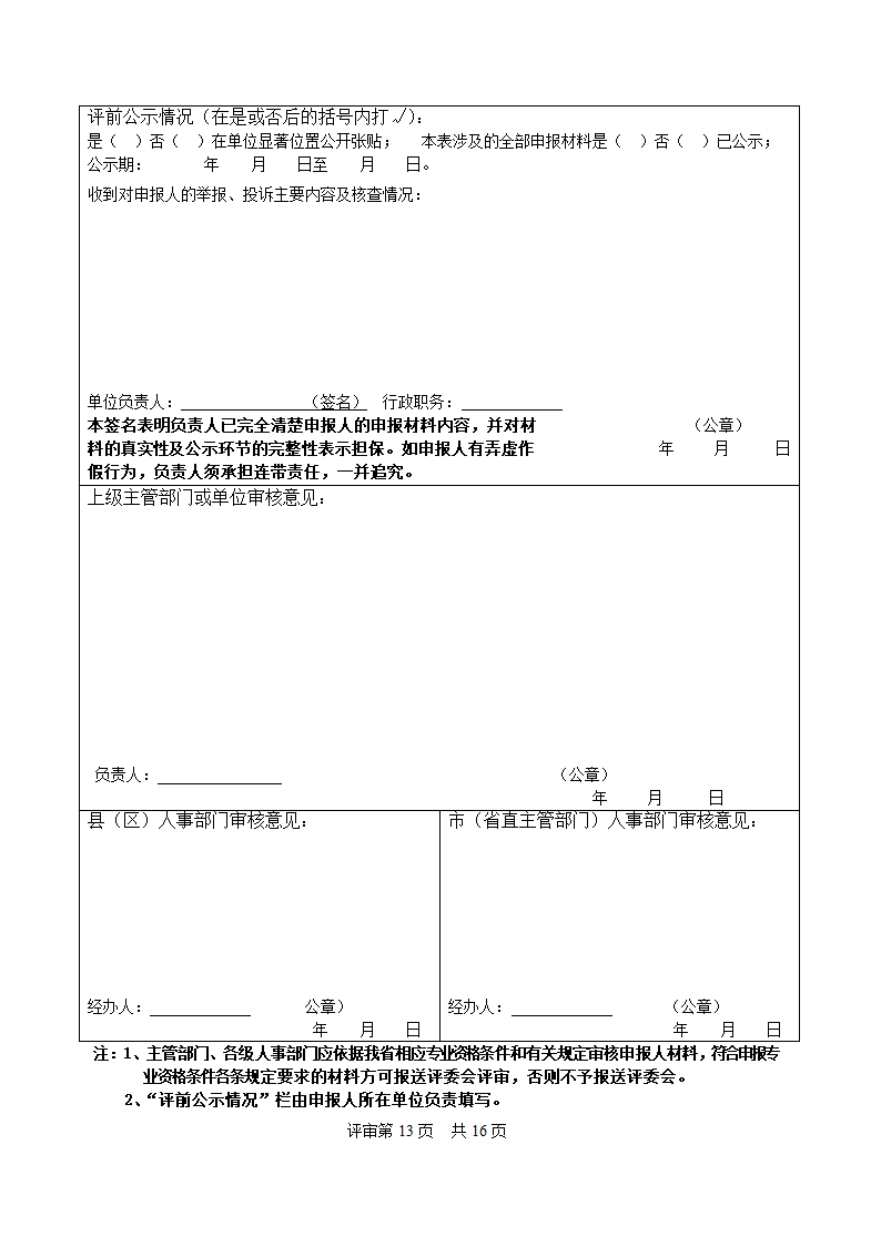 广东省中工专业技术资格评审表(空白)第15页