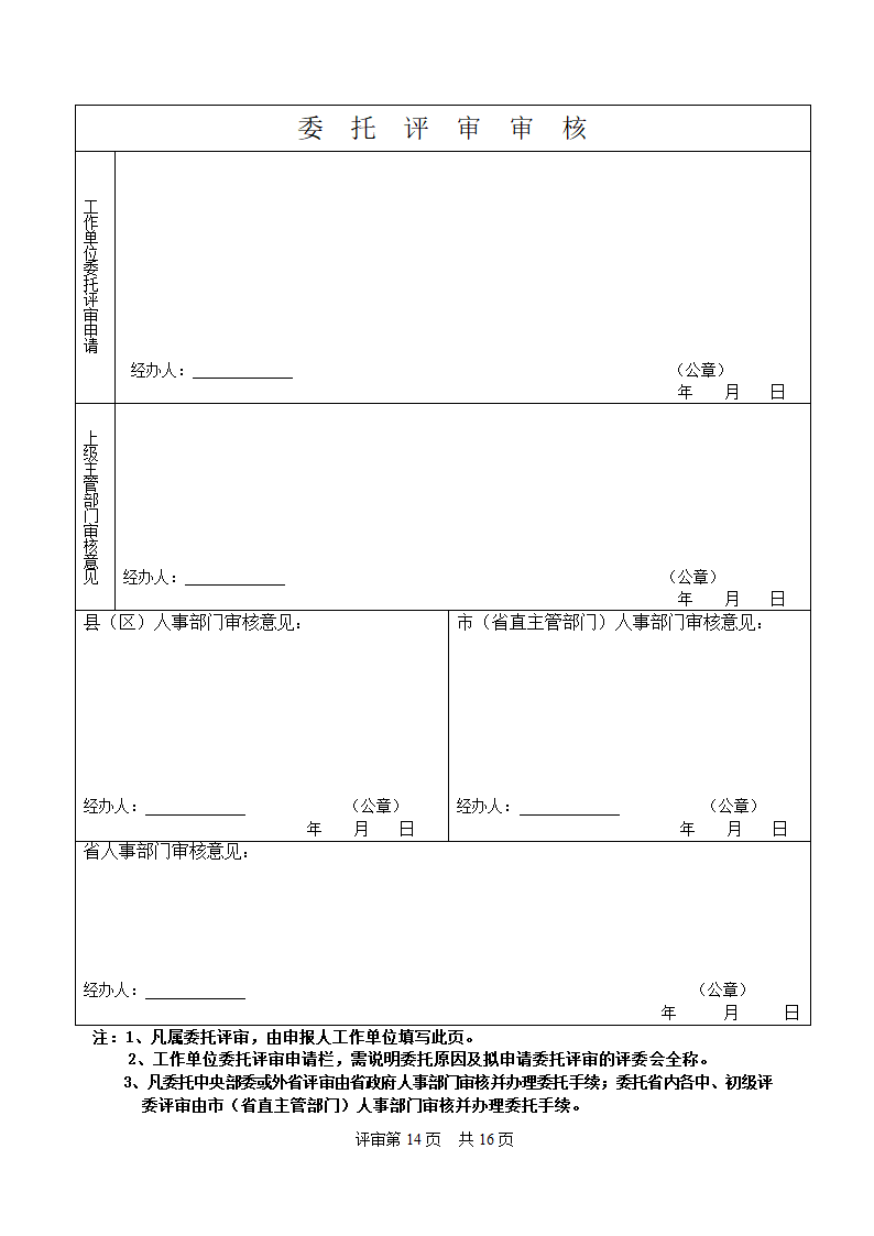 广东省中工专业技术资格评审表(空白)第16页