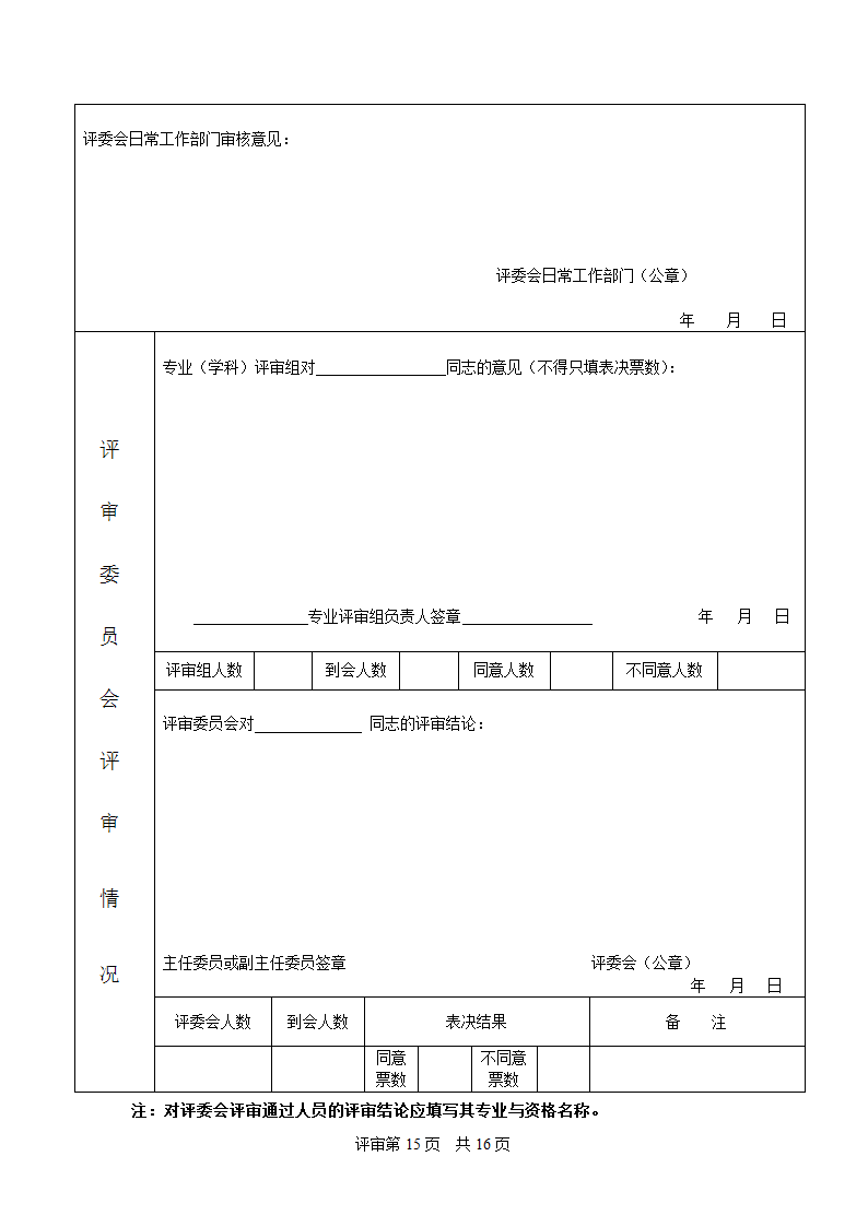 广东省中工专业技术资格评审表(空白)第17页