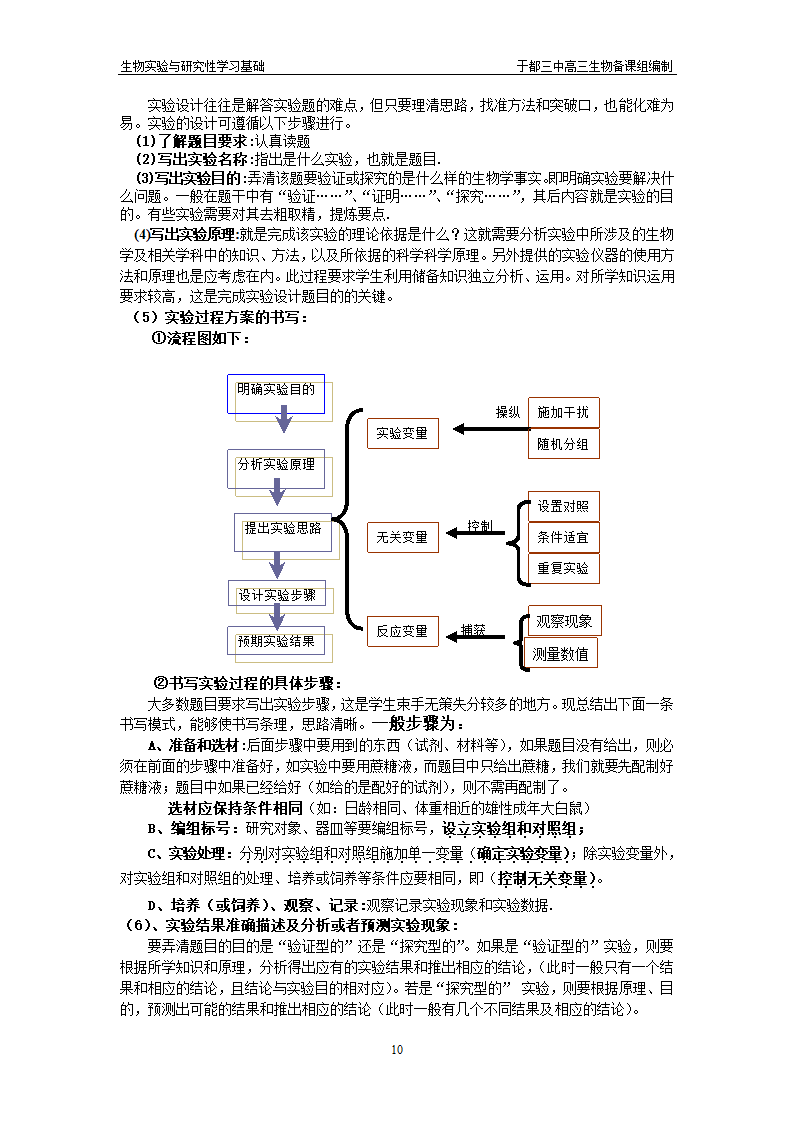 生物实验与研究性学习基础.doc第10页