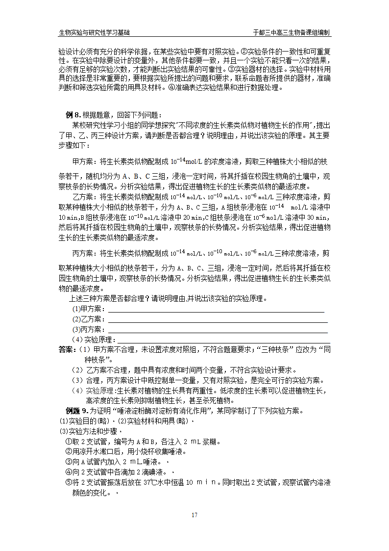 生物实验与研究性学习基础.doc第17页