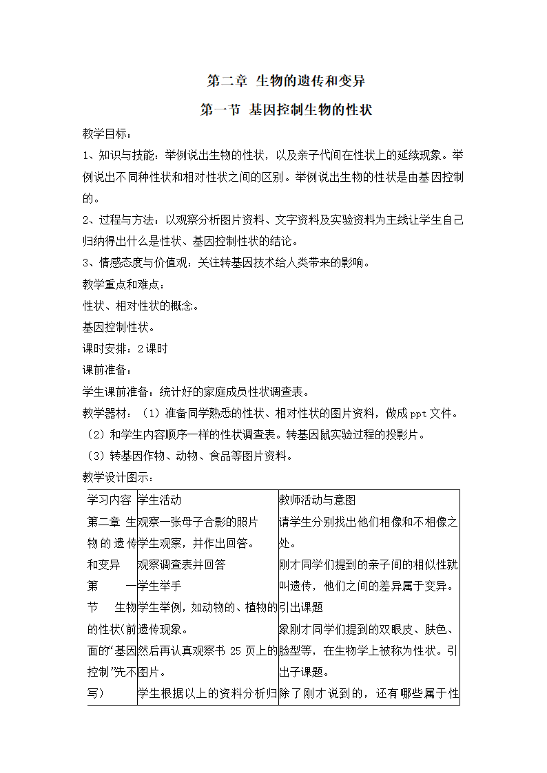 7.2.1基因控制生物的性状 教案.doc第1页