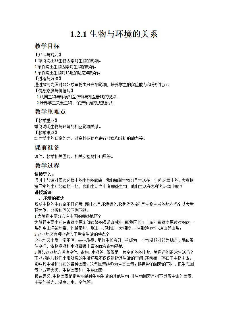 1.2.1生物与环境的关系 教案.doc