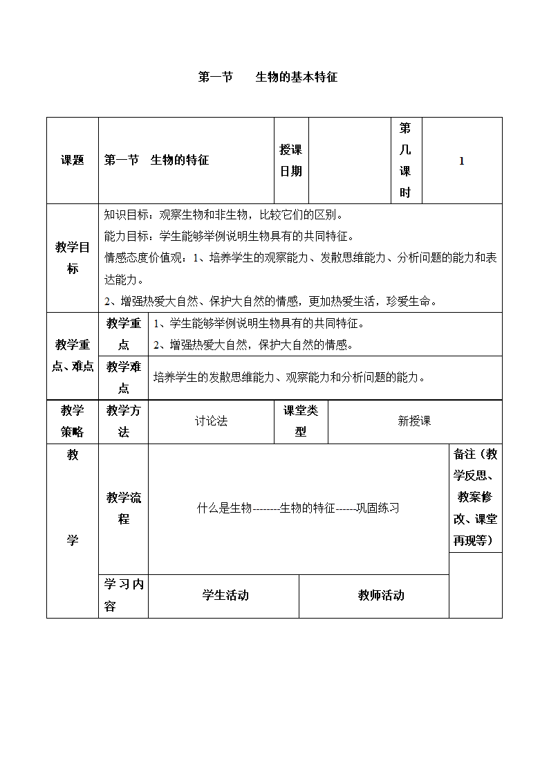 生物的基本特征教案.doc