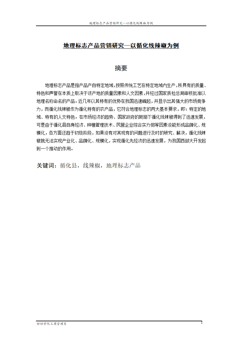 地理标志产品营销研究—以循化线辣椒为例.doc