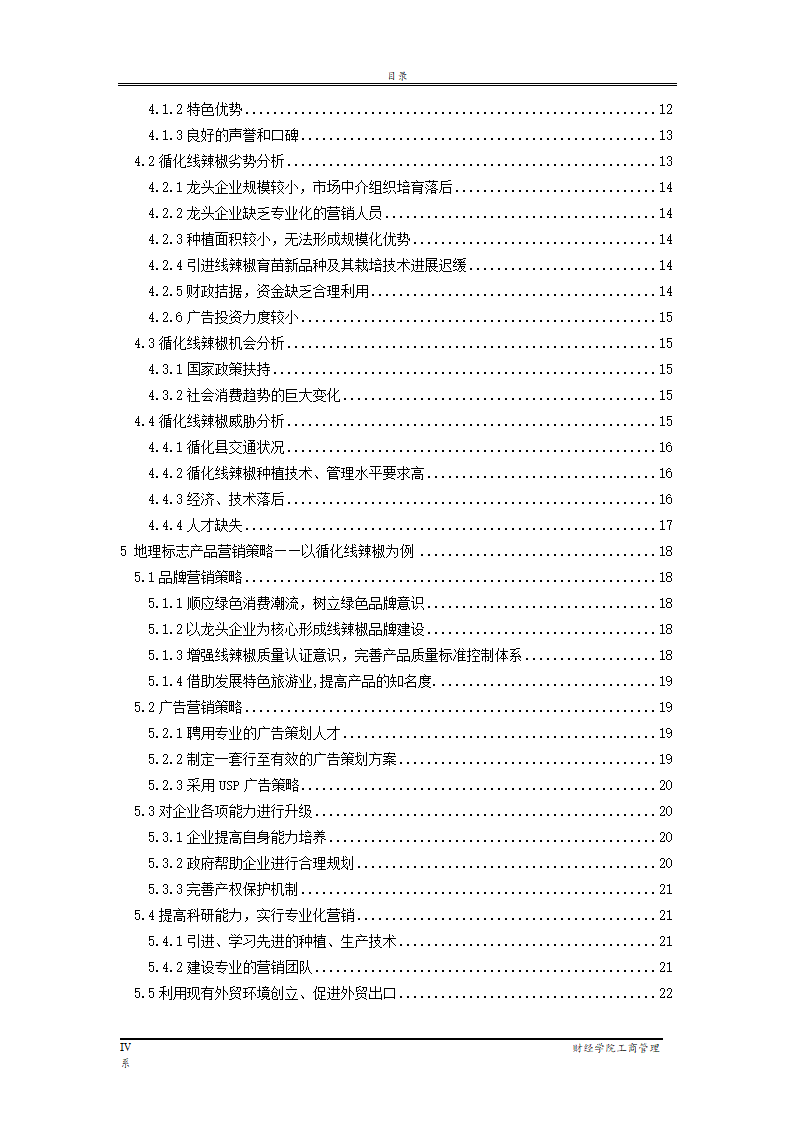 地理标志产品营销研究—以循化线辣椒为例.doc第4页