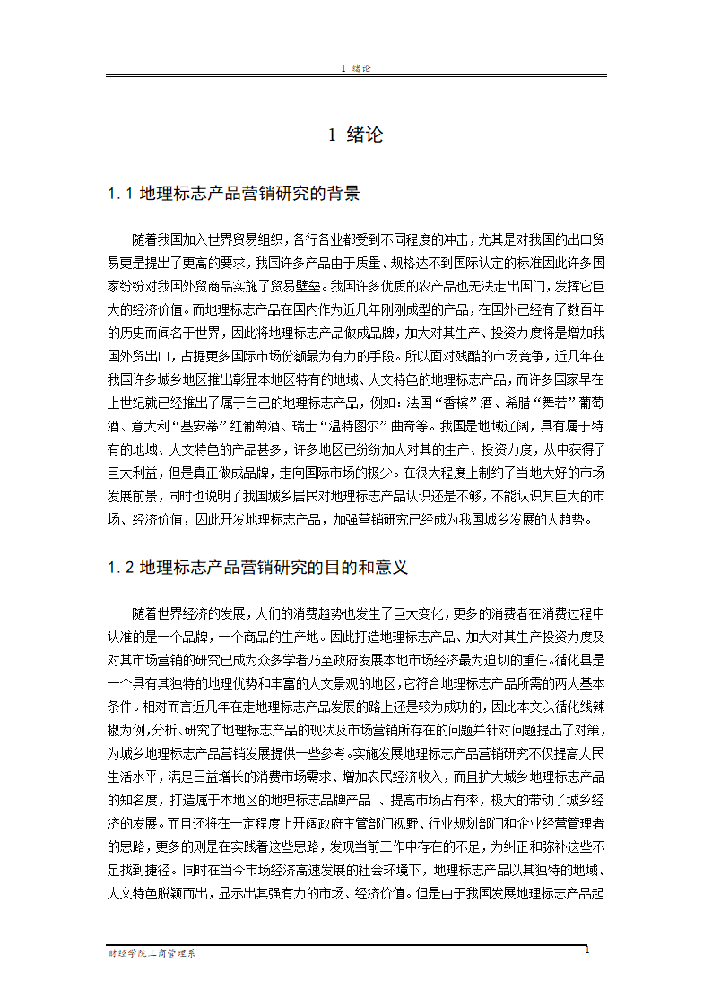 地理标志产品营销研究—以循化线辣椒为例.doc第7页