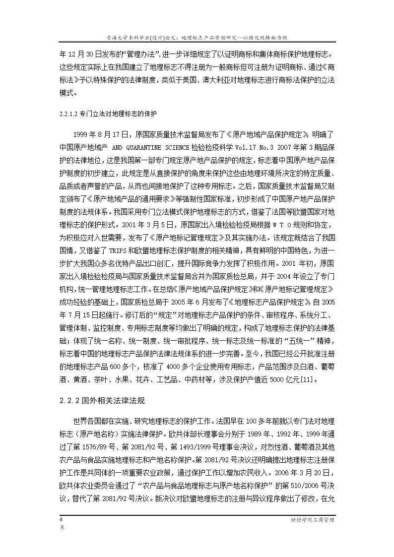 地理标志产品营销研究—以循化线辣椒为例.doc第10页