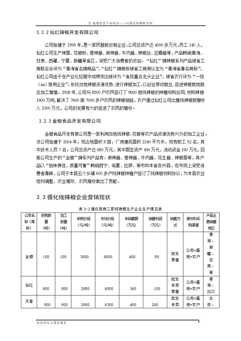 地理标志产品营销研究—以循化线辣椒为例.doc第15页