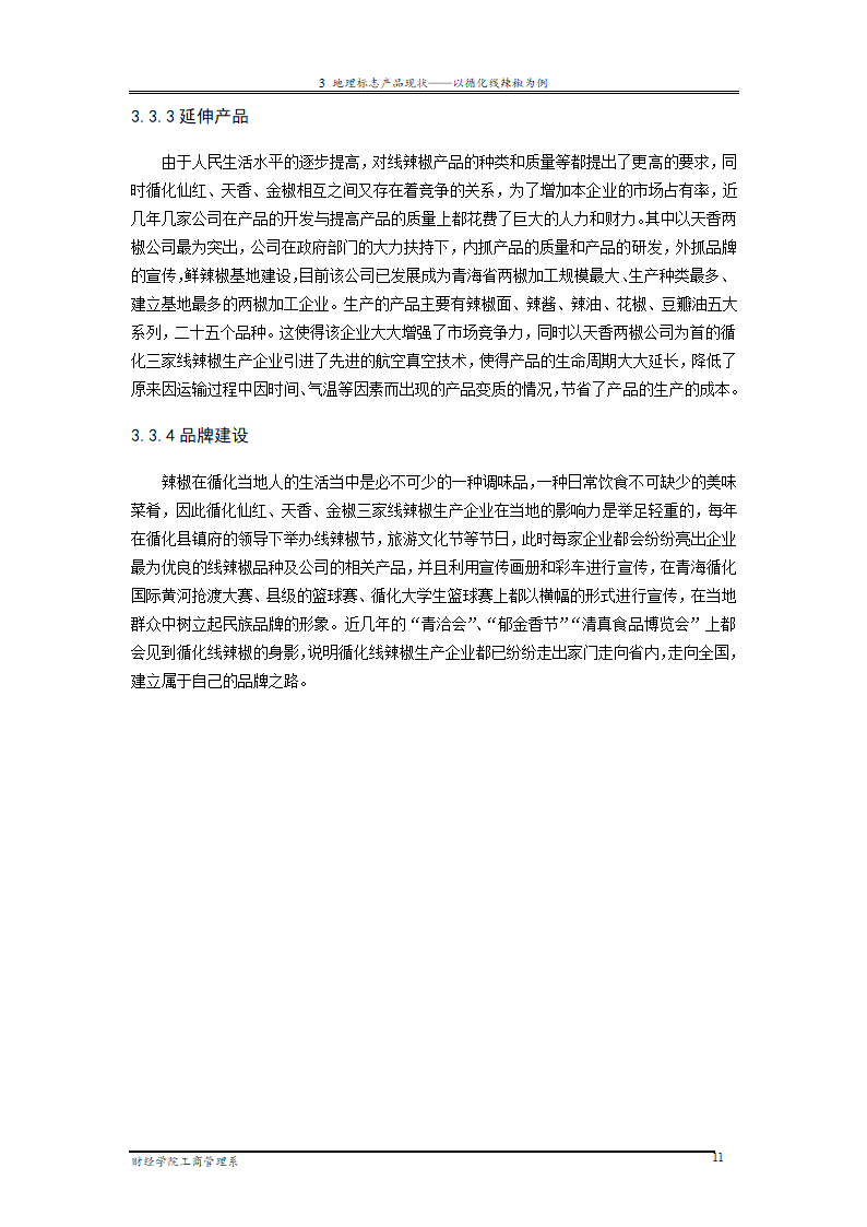 地理标志产品营销研究—以循化线辣椒为例.doc第17页