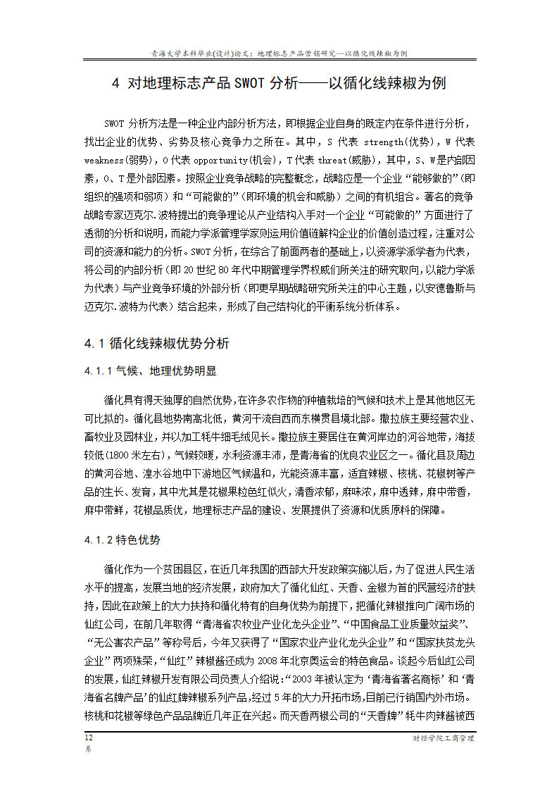 地理标志产品营销研究—以循化线辣椒为例.doc第18页