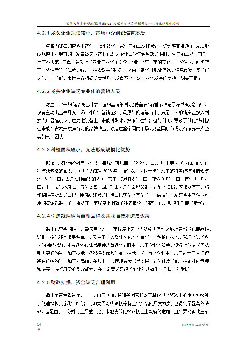 地理标志产品营销研究—以循化线辣椒为例.doc第20页