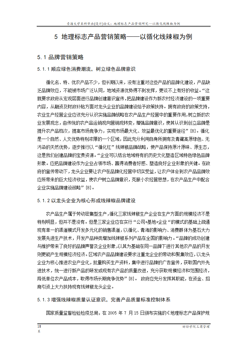 地理标志产品营销研究—以循化线辣椒为例.doc第24页