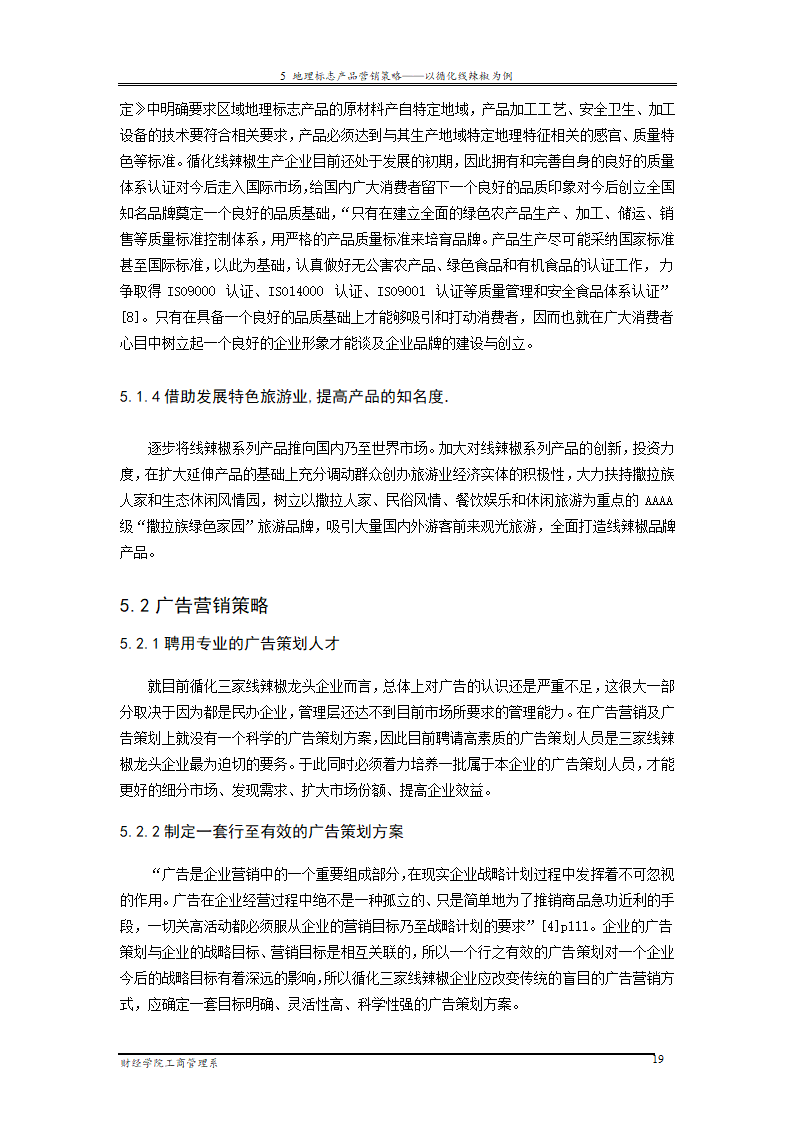 地理标志产品营销研究—以循化线辣椒为例.doc第25页