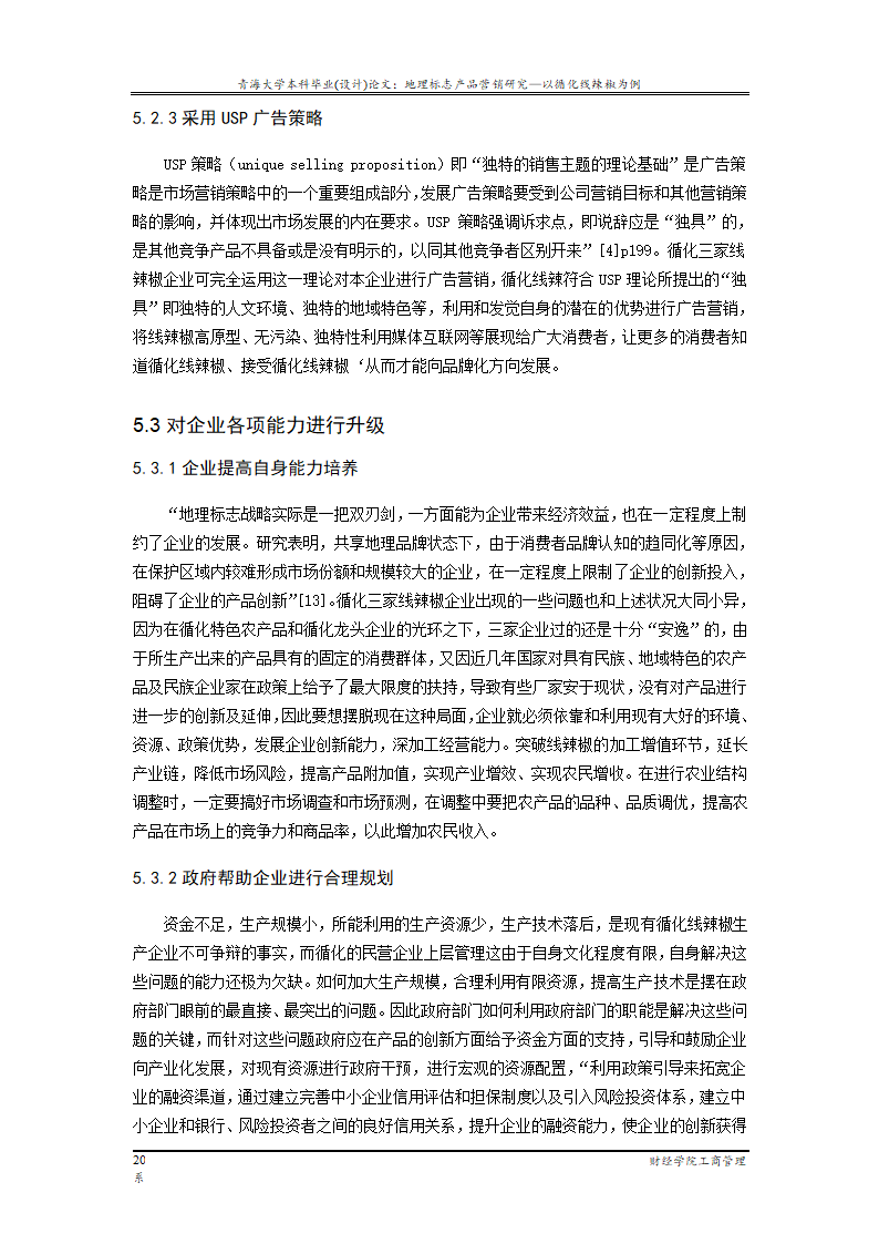 地理标志产品营销研究—以循化线辣椒为例.doc第26页