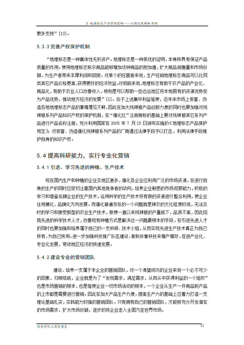 地理标志产品营销研究—以循化线辣椒为例.doc第27页