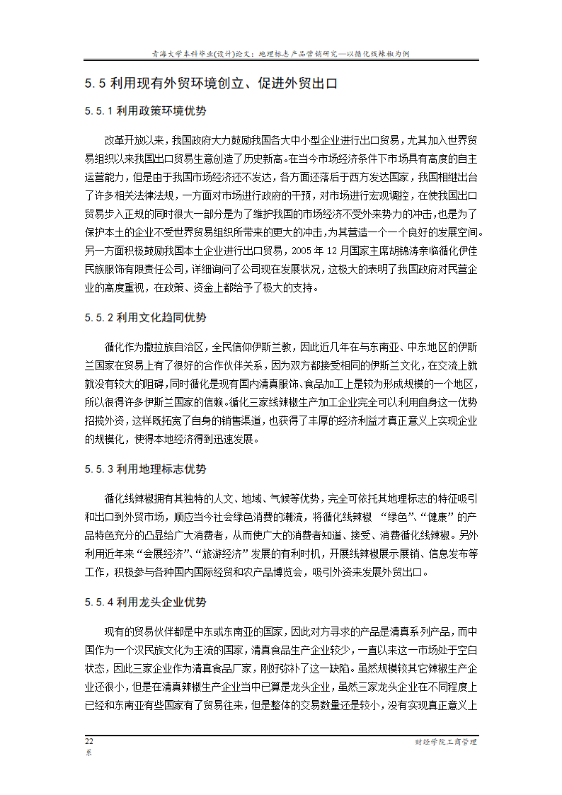 地理标志产品营销研究—以循化线辣椒为例.doc第28页