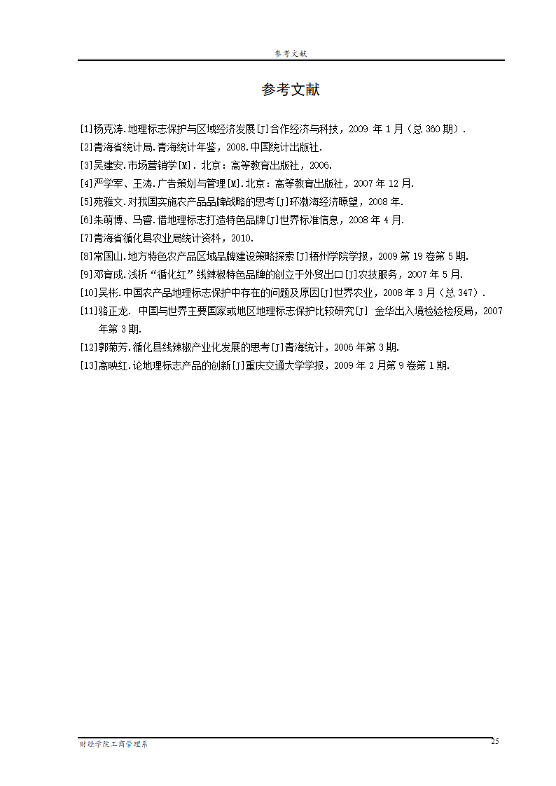 地理标志产品营销研究—以循化线辣椒为例.doc第31页