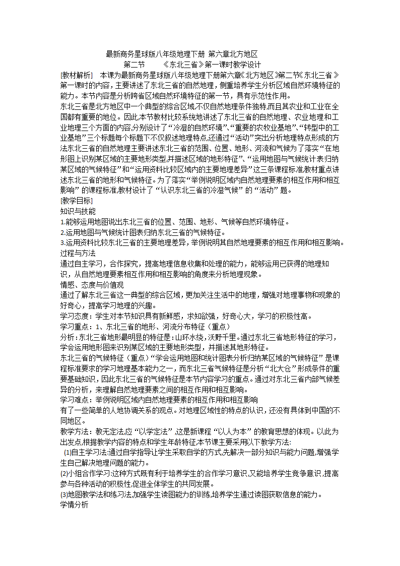 商务星球版初中地理八年级下册 6.2 东北三省 教案.doc第1页