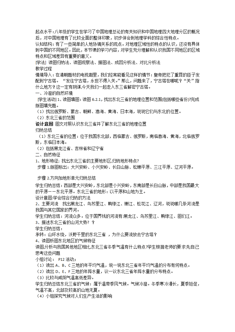 商务星球版初中地理八年级下册 6.2 东北三省 教案.doc第2页