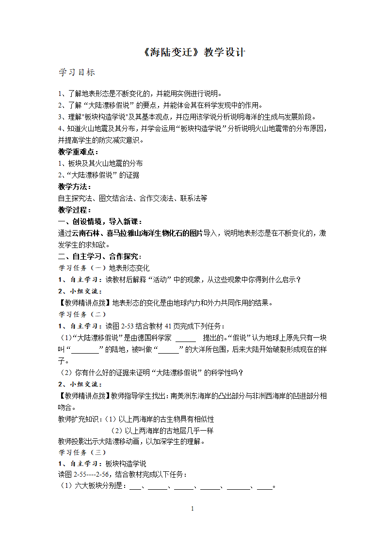 湘教版七上地理 2.4海陆变迁  导学案（WORD）.doc