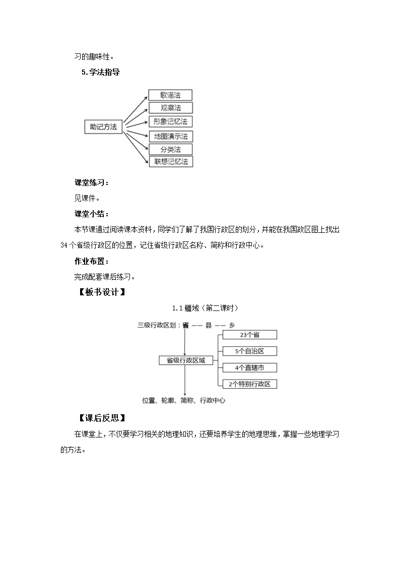 人教新课标地理八上优秀教学设计 1.1疆域 第二课时.doc第3页