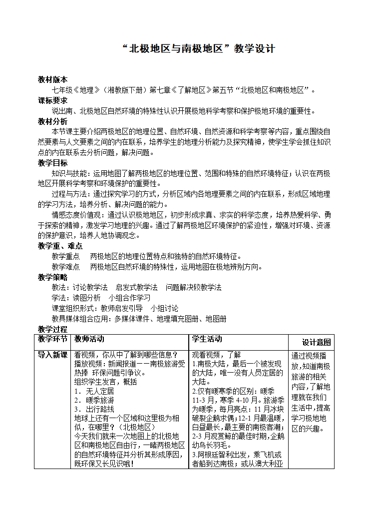 湘教版地理七年级下册  7.5  北极地区和南极地区    教学设计.doc第1页