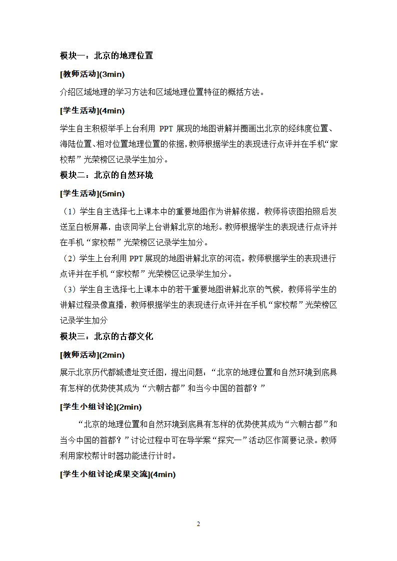 中图版地理七年级下册 7.1首都北京 教案.doc第1页