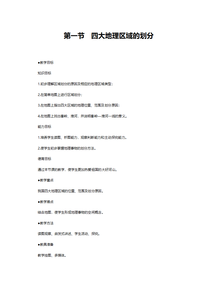 人教版八年级地理《5.1四大地理区域的划分》教案.doc第1页