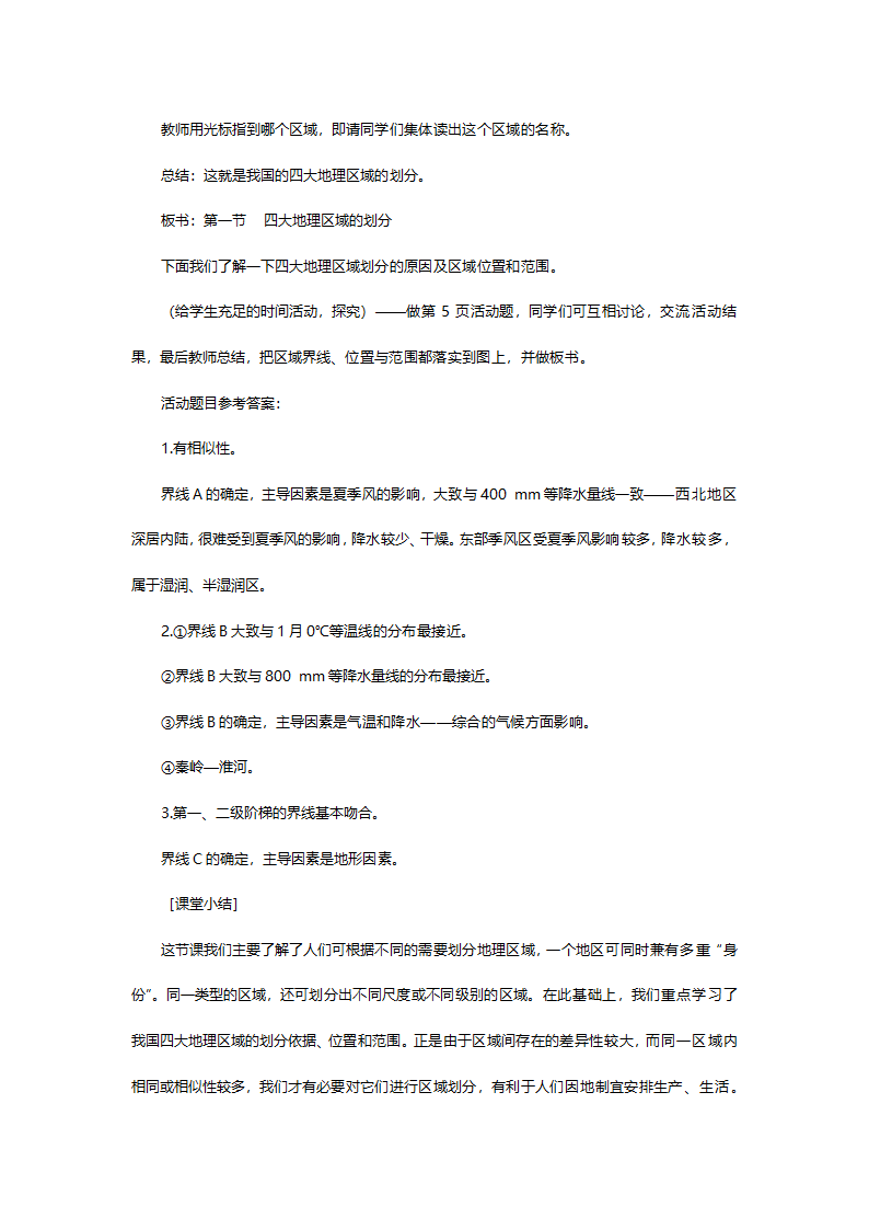 人教版八年级地理《5.1四大地理区域的划分》教案.doc第5页