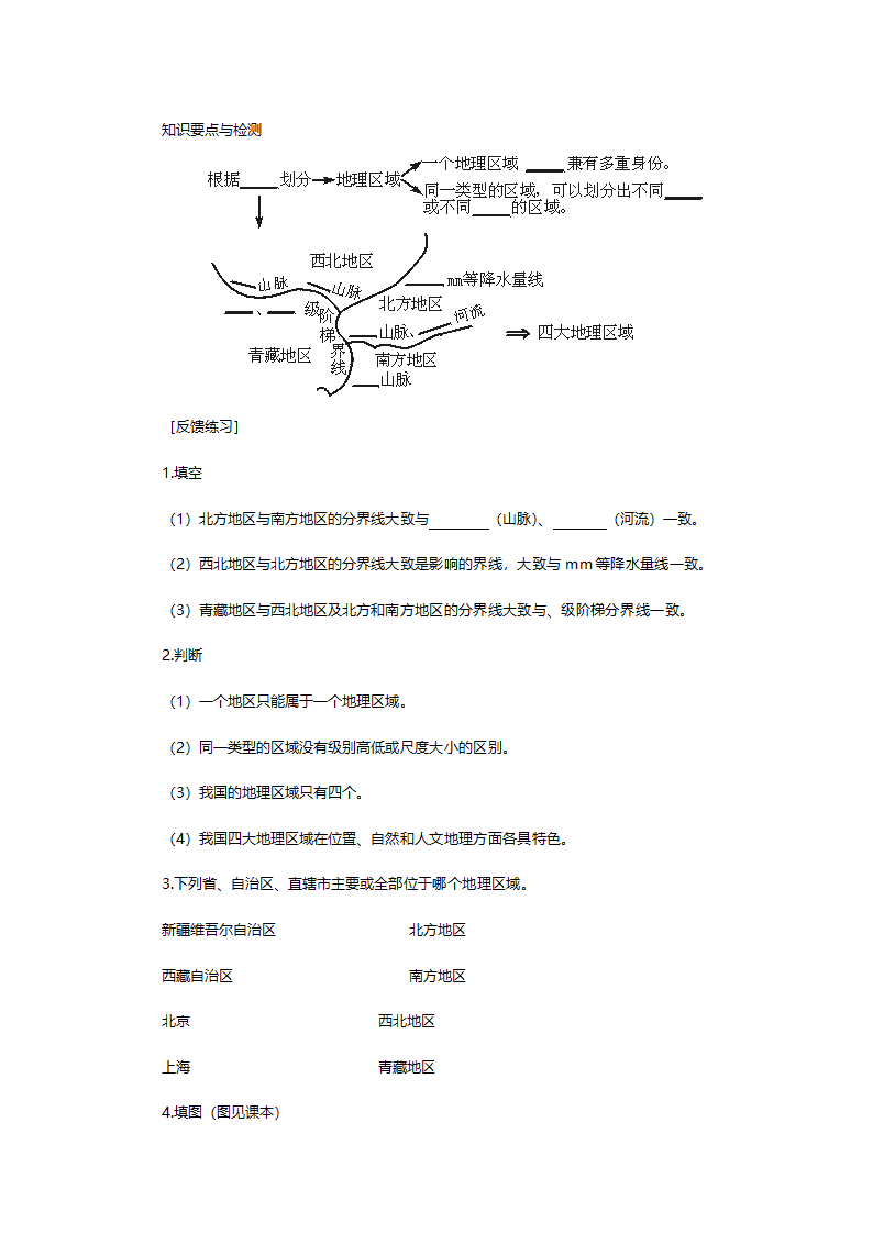 人教版八年级地理《5.1四大地理区域的划分》教案.doc第6页