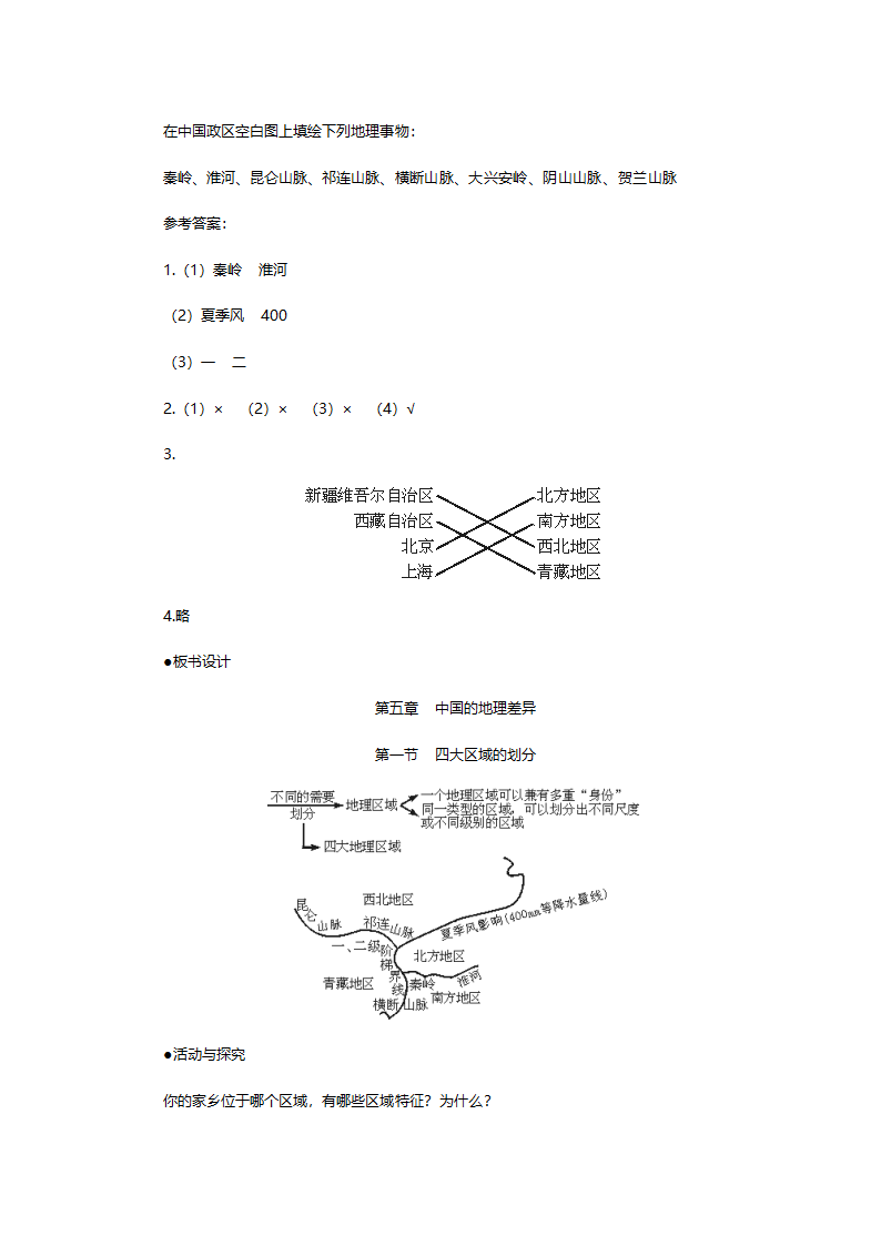 人教版八年级地理《5.1四大地理区域的划分》教案.doc第7页