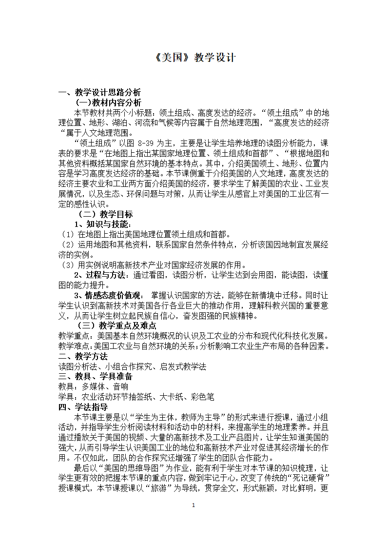 湘教版地理七年级下册  第八章 第五节 美国 教案.doc