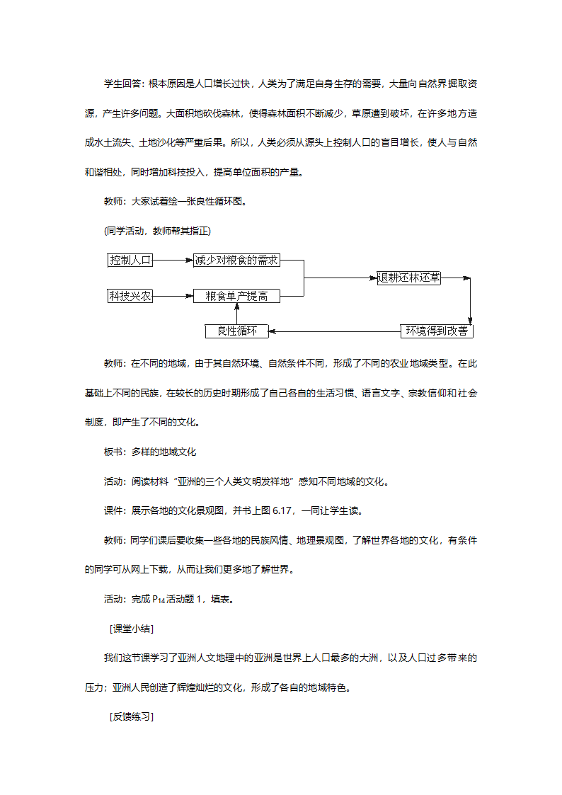 人教版七年级地理《人文环境第一课时》教案.doc第6页