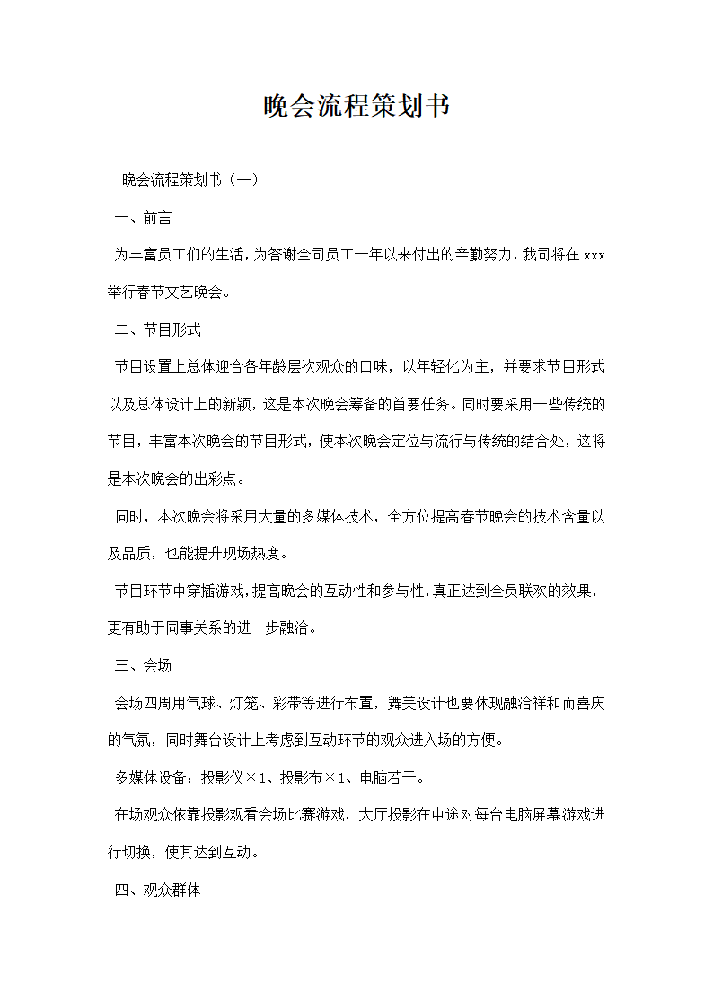 晚会流程策划书.docx