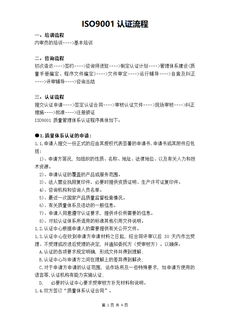 ISO9001认证流程.docx