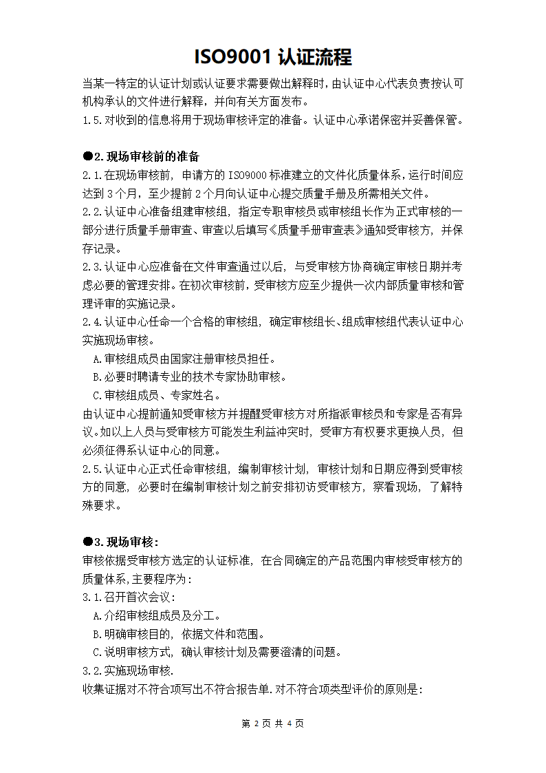 ISO9001认证流程.docx第2页